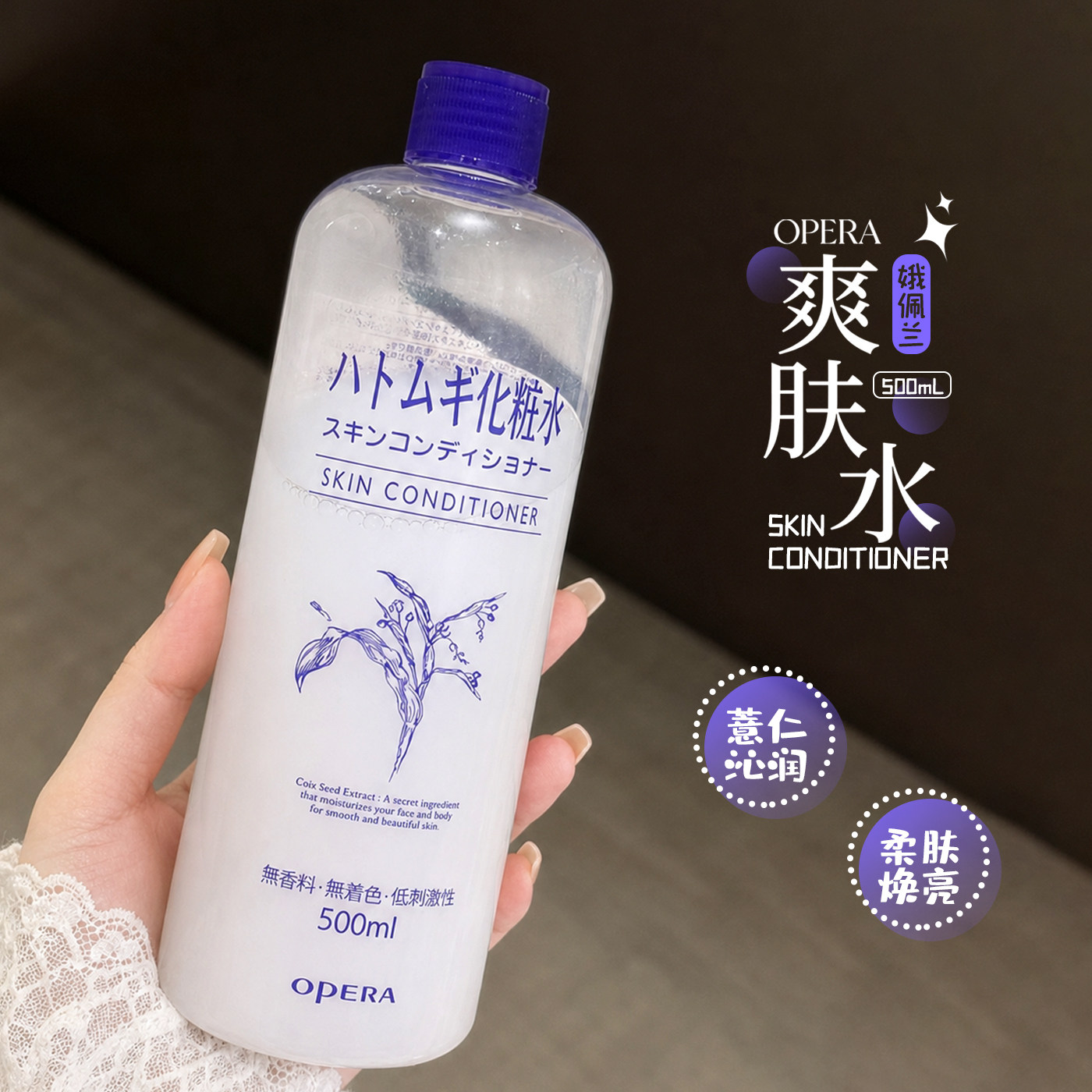 保~日本正品Opera娥佩兰薏仁水保湿补水嫩白爽肤水化妆水500ml