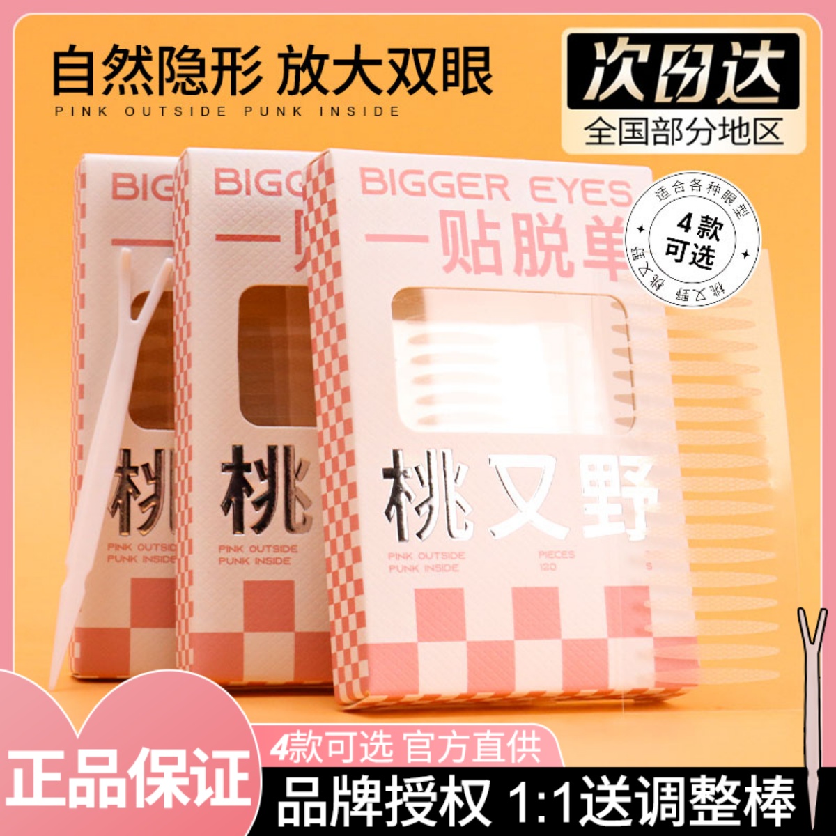 老客18.5！桃又野双眼皮贴~