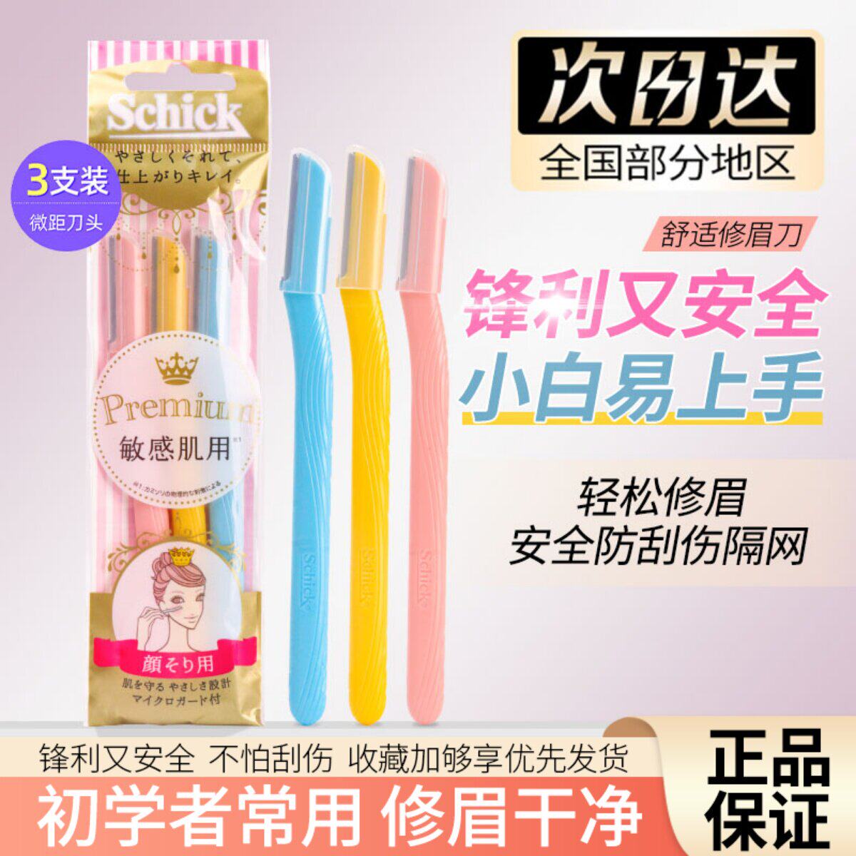 schick舒适舒芙修眉刀安全型刮毛刀剃毛刀眉刀女士修眉工具3支装
