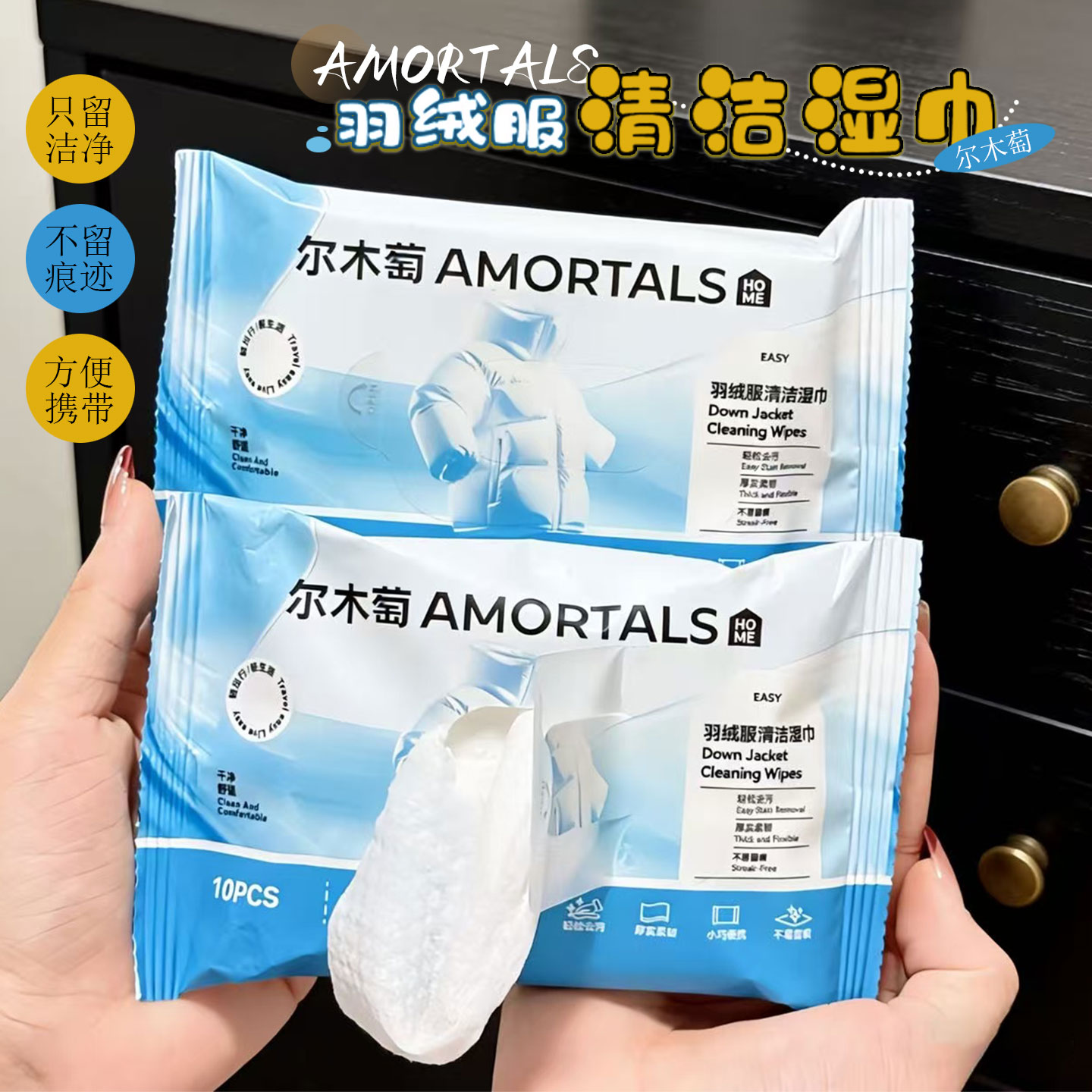 轻松去污~尔木萄羽绒服清洁湿巾衣物强力去渍免洗清洗剂便携10抽