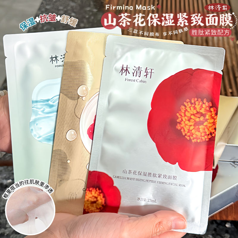 林清轩山茶花紧致胜肽面膜泛醇舒缓淡纹紧致保湿修护贴片式面膜