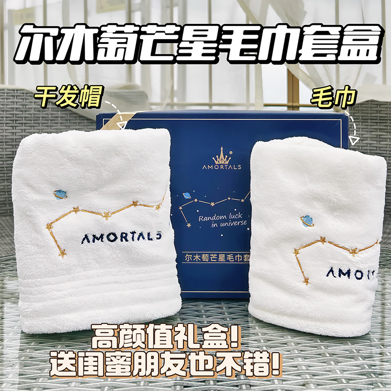 AMORTALS套装吸水柔软伴手礼毛巾