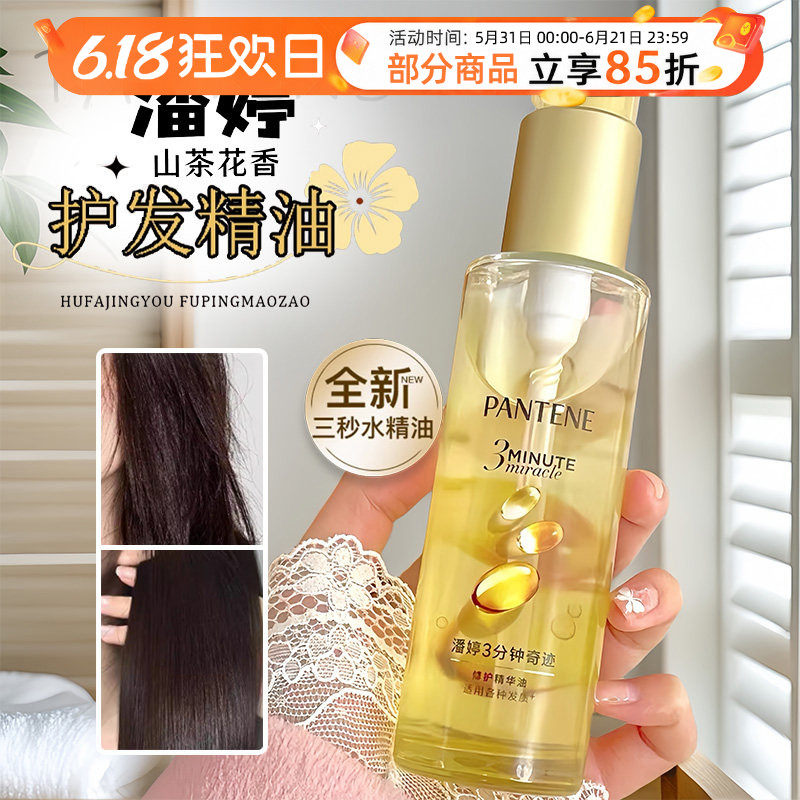 潘婷三分钟奇迹护发精油三秒水滋润持久留香修护干枯改善毛躁40ML