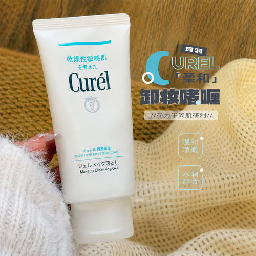 保~日本Curel珂润卸妆啫喱膏眼唇卸三合一敏感肌清洁温和清爽卸妆