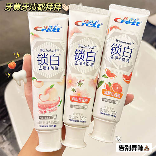 佳洁士锁白牙膏减少牙渍亮白牙齿