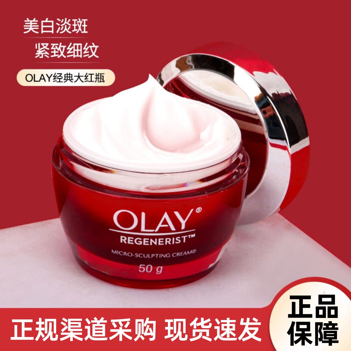 保~Olay玉兰油大红瓶面霜金纯面霜50G保湿抗氧化淡化细纹