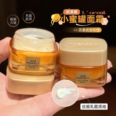 第二代！欧莱雅小蜜罐花蜜胶原面霜轻盈滋润保湿抗老抗皱中小样