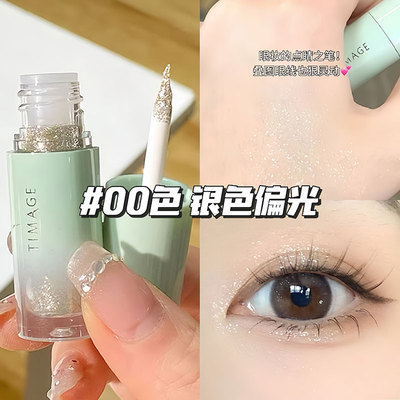 彩棠TIMAGE液体眼影海棠采棠霜落萤火眼影00超闪细闪哑光2.5g