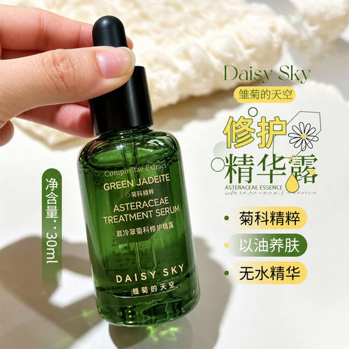 油敏修护！雏菊的天空翡冷翠菊科修护精露保湿舒缓修护精华露30ml