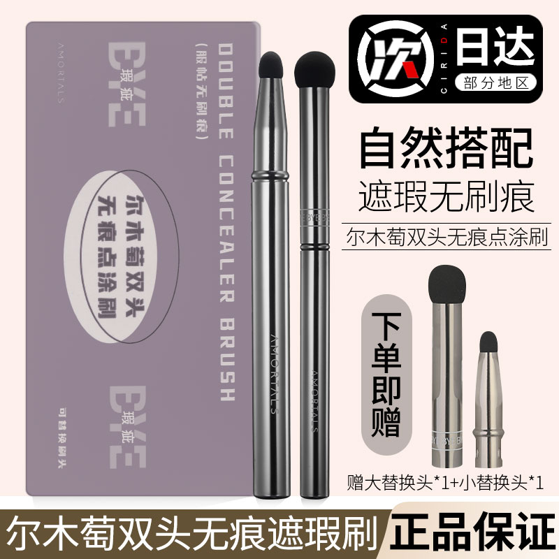 AMORTALS/尔木萄双头遮瑕刷