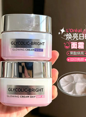 保~欧莱雅焕亮日晚面霜SPF17乙醇酸面霜果酸抗皱祛黄淡斑美白提亮