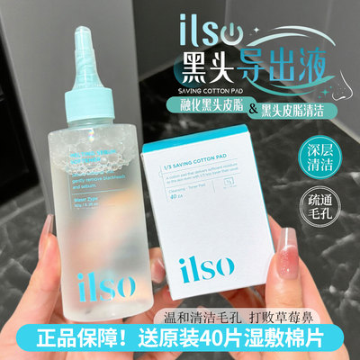 黑头拜拜水！ilso鼻贴去黑头导出液去粉刺闭口控油清洁毛孔150ml