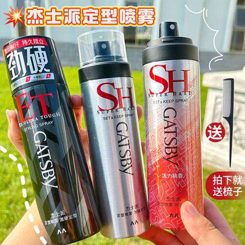 Gatsby/杰士派造型定型喷雾