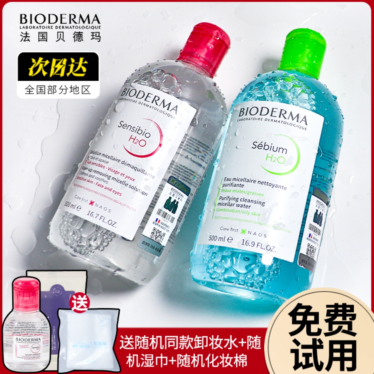 Bioderma贝德玛卸妆水女瓶按压敏感肌温和面部深层清洁眼唇三合一 美容护肤/美体/精油 卸妆 原图主图