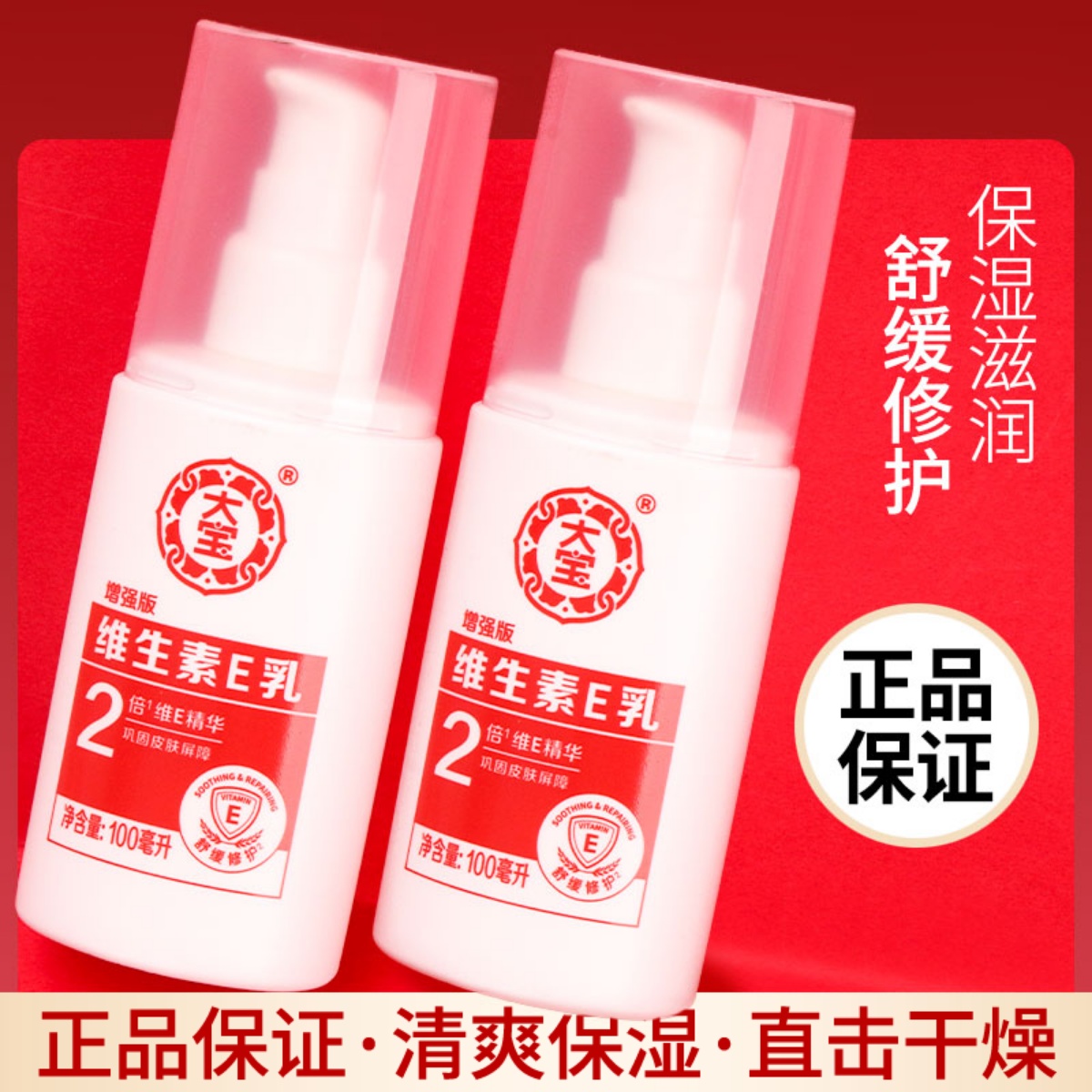 大宝保湿修护滋润维生素E乳