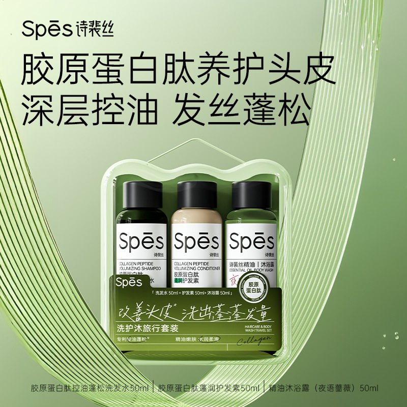 spes诗裴丝洗护沐旅行套装(洗发水+护发素+沐浴露)