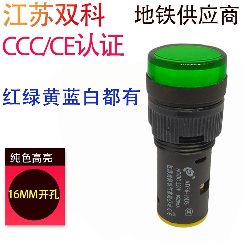 AD56-16DS高亮江苏双科指示灯AD16 LED电源信号灯AC220V24V6.3VDC