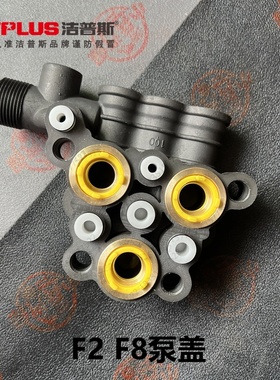 洁普斯F2/F3/F8X洗车机高压水枪/水泵清洗机原装新款泵头盖密封件