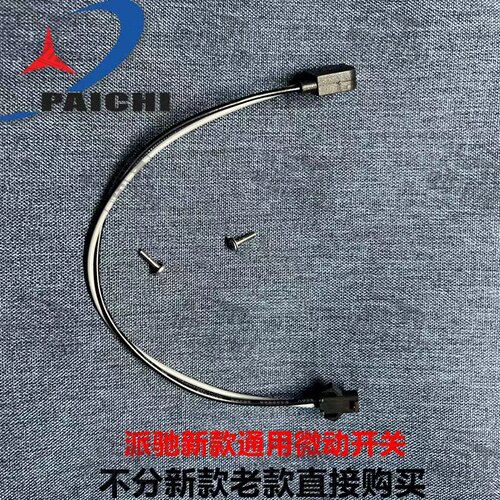 派驰1202A洗车机自动开关配件水泵关枪停机微动开关PC1203/1204