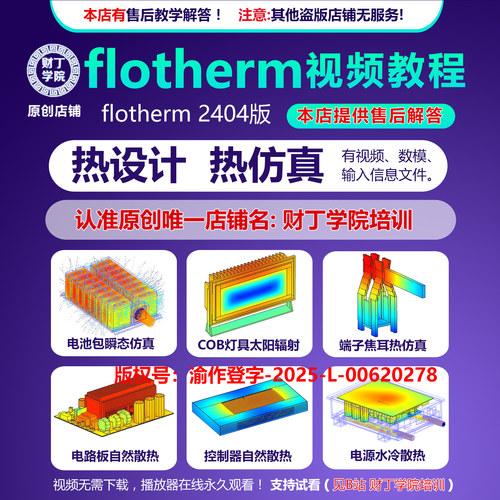 flotherm2404视频教程/热设计/热仿真/免费售后答疑