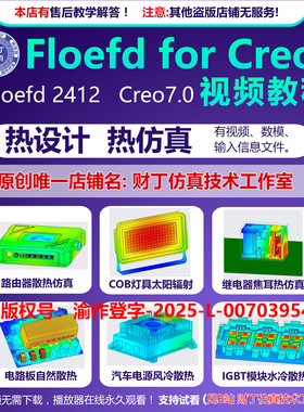 floefd2412 for creo热仿真视频教程/热设计/热仿真/售后答疑