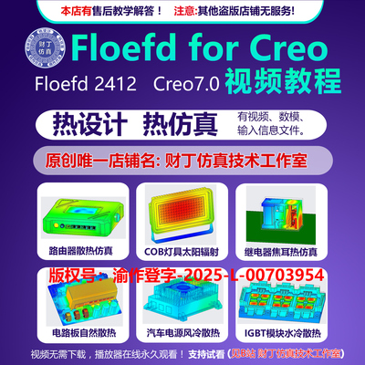 floefd2412 for creo热仿真视频教程/热设计/热仿真/售后答疑