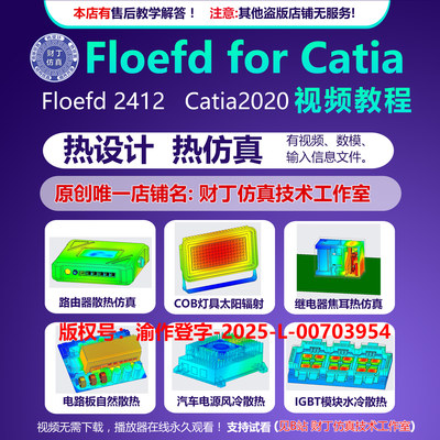 floefd 2412 for catia热仿真视频教程/热设计/仿真文件/售后答疑