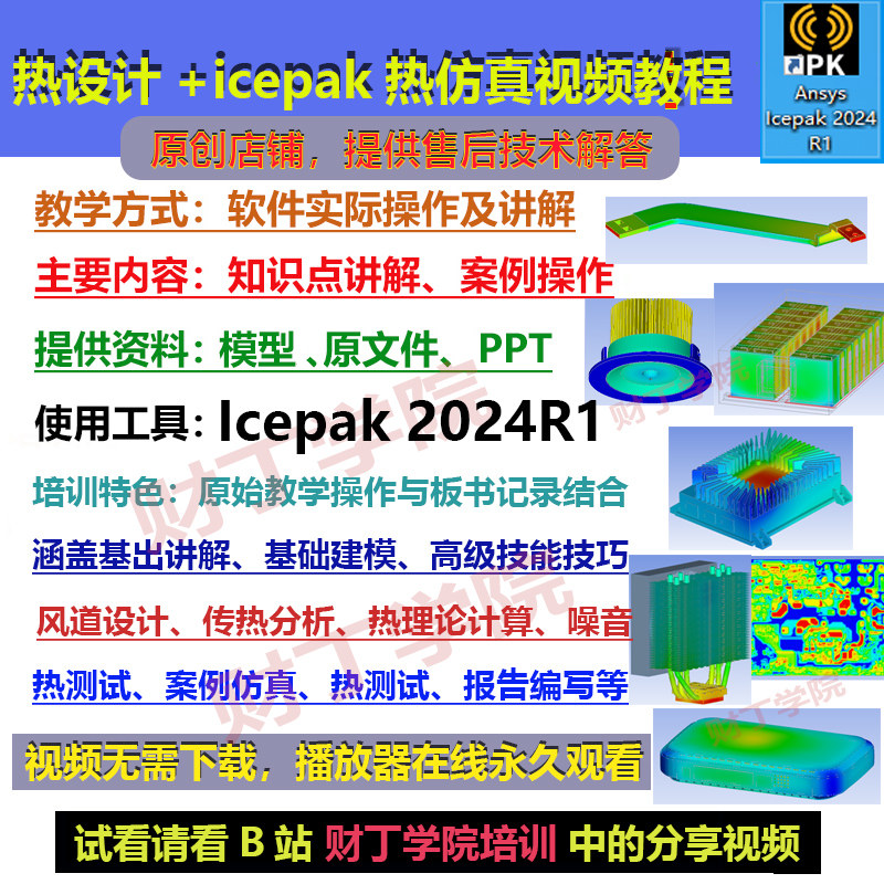 Icepak2024R1版热仿真+热设计视频教程/从基础到高级到案例等