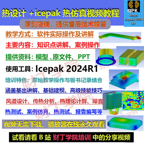 Icepak2024R1版热仿真+热设计视频教程/从基础到高级到案例等