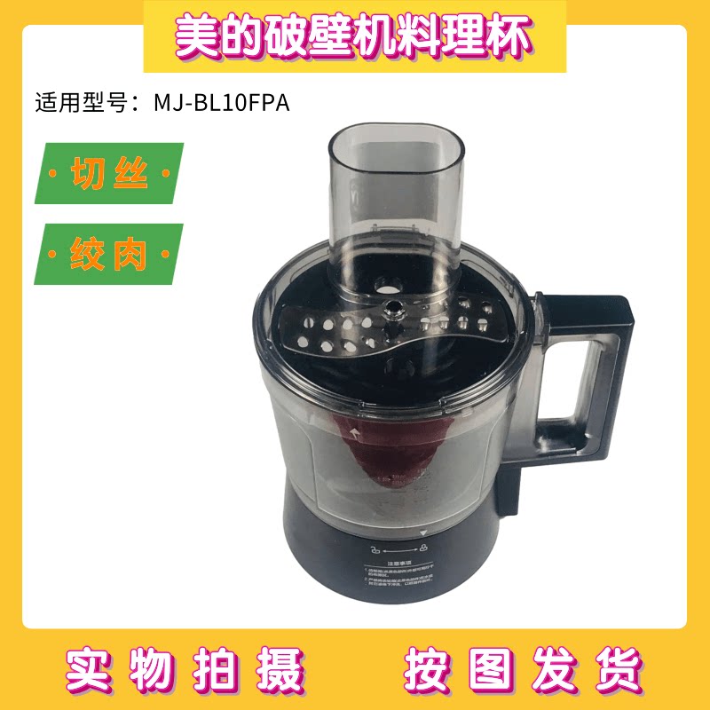 美的Midea破壁机多功能食物处理杯 家用切丝绞肉料理杯MJ-BL10FPA