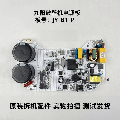 九阳破壁机JY-B1-P主板