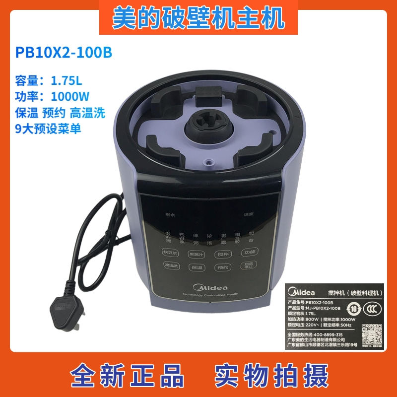 美的破壁料理机配件MJ-PB10X2-100B主机机头 多功能 预约高温洗