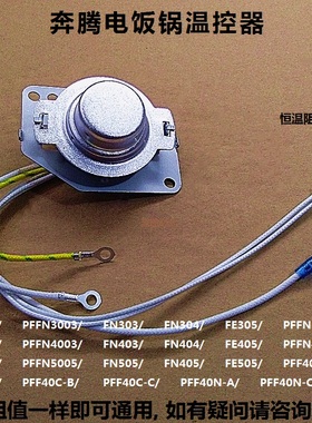 奔腾电饭煲 电饭锅配件温控传感器PFFN3003A/303/304/403/FN4003