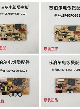 苏泊尔原装电源板配件CFXB30FC29/40FC665/30FC690/40FC658/30YC1
