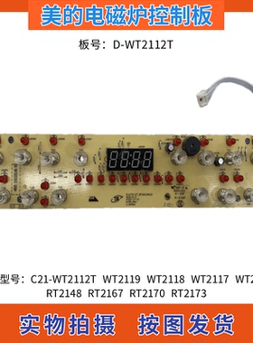 美的电磁炉配件C21-WT2112T/WT2119/WT2118/RT2148控制板显示灯板