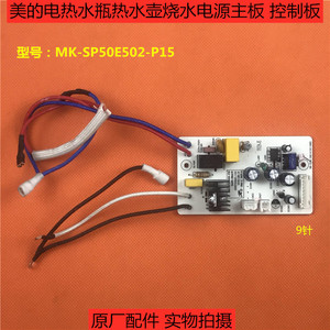 原装配件美的电热水瓶热水壶线路板MK-SP50E502电源板 电脑板主板