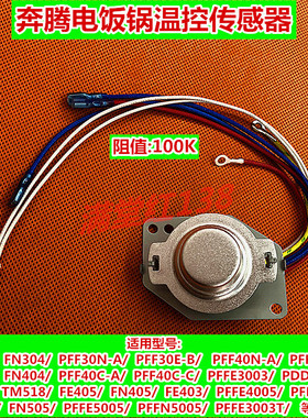 原装奔腾电饭煲配件开关PFF40E-C PFFN4005锅底传感器 磁钢温控器