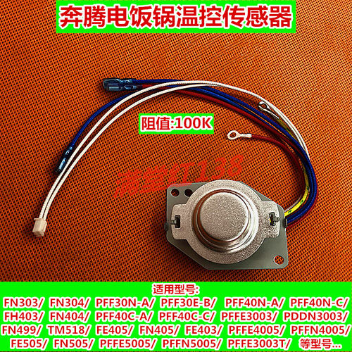 原装奔腾电饭煲配件开关PFF40E-C PFFN4005锅底传感器 磁钢温控器