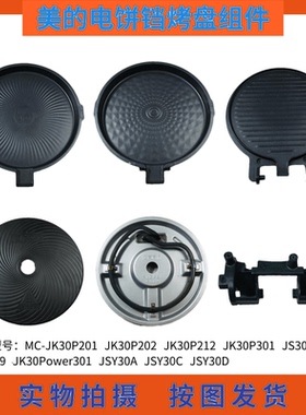 美的电饼铛煎烤机烤盘JK30P201发热盘JS3006/JS3009/JK30Power301