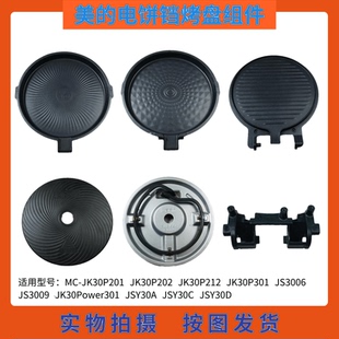 JK30Power301 JS3009 美 电饼铛煎烤机烤盘JK30P201发热盘JS3006