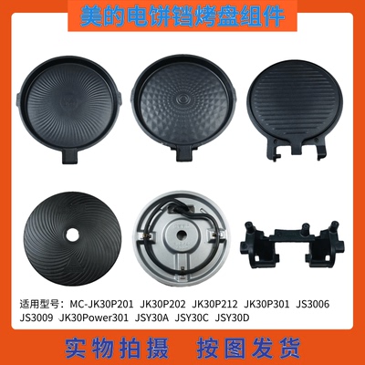 烤盘发热盘JK30P201电饼铛美的