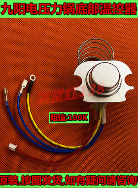 九阳电压力锅配件温度传感器JYY-50C1/50C2/50C3/50C9/50C10温控