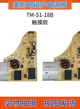 美的电磁炉配件C21-RT2148/RT2149/RH2133电源板主板TM-S1-18B