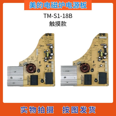 美的电磁炉配件电源板TM-S1-18B