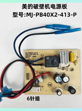 美的破壁机配件MJ-PB40X2-413-P电源板料理机控制板PBJ-S216主板