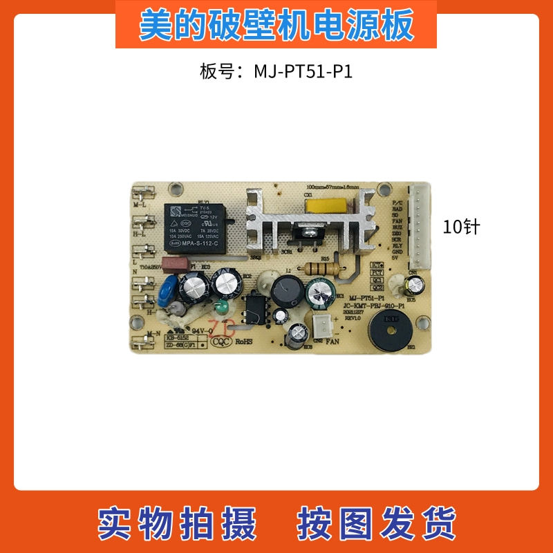 美的破壁机配件MJ-PT51电源板 线路板主控板MJ-PT51-P1电脑板主板