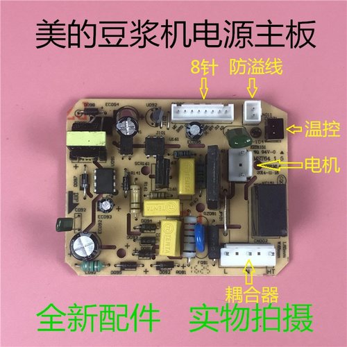 美的豆浆机配件DJ12B-DEG1/DEG2/DEK1/DEQ5/DSJ2电源板电脑板主板