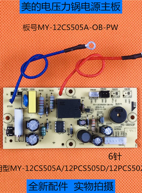 美的电压力锅配件电源板12CS505A-OB-PW主板12PCS505D/12PCS502A1