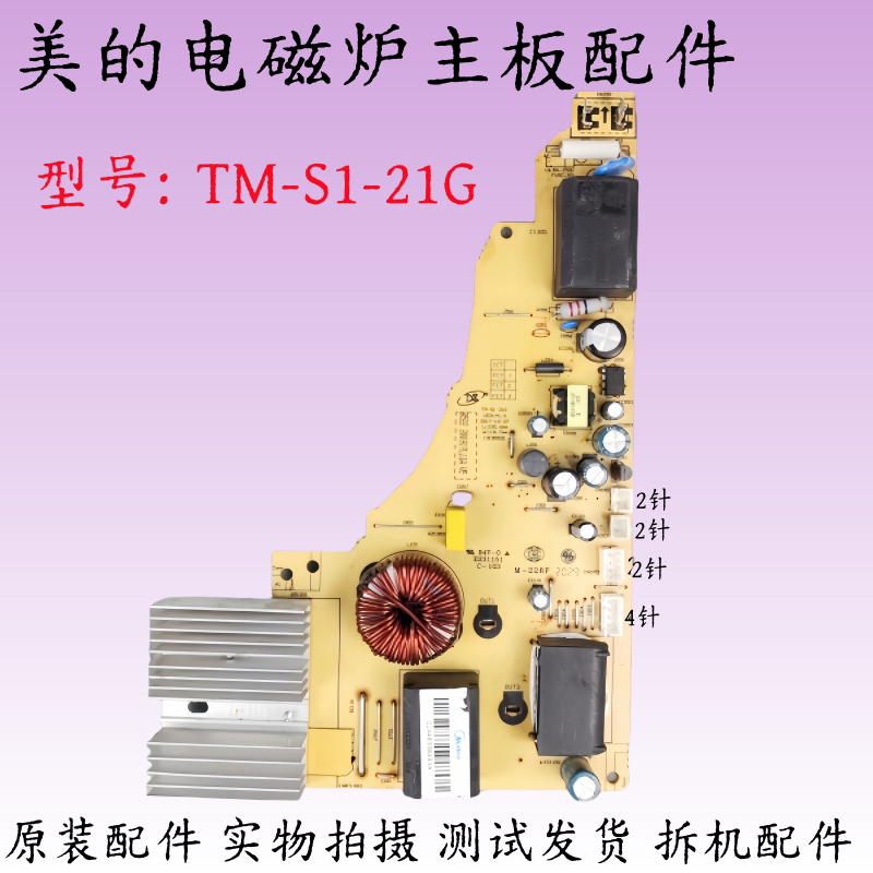 美的电磁炉配件TM-S1-21G电源板电路板主板控制板线路板