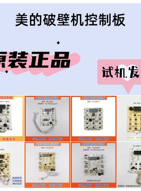 美的破壁料理机配件VK-1041T-C(BYD)控制板 按键板 电路板 显示板